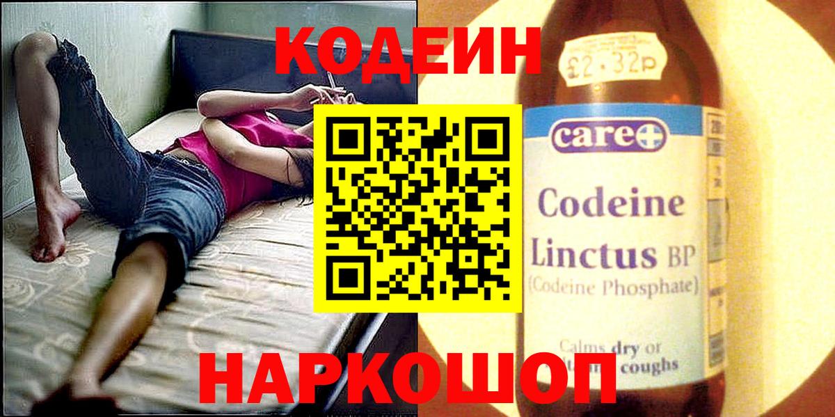 Кодеин Purple Drank Новороссийск