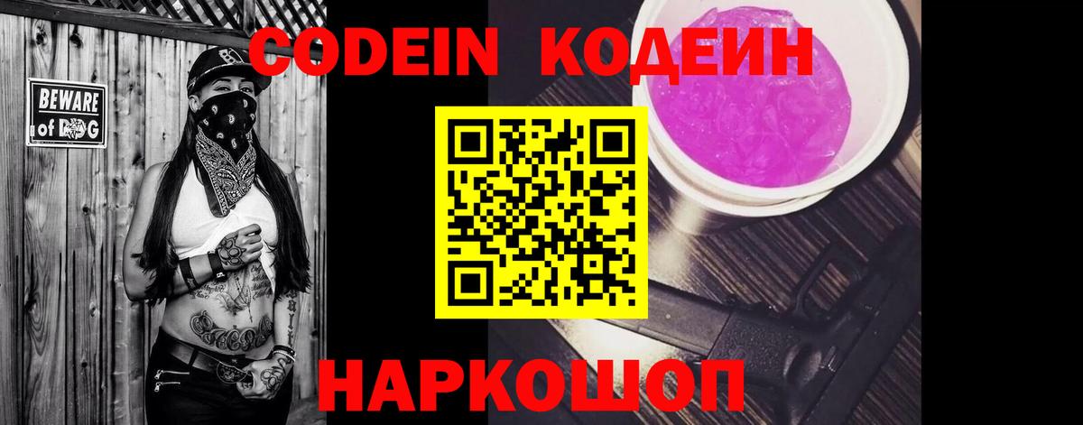 Codein напиток Lean (лин)  Кодеиновый сироп Lean напиток Lean (лин)  Вход с VPN  Новороссийск 